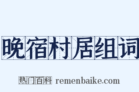 晚宿村居组词是什么意思的图片